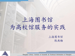 《上海图书馆为高校馆服务的实践》PPT