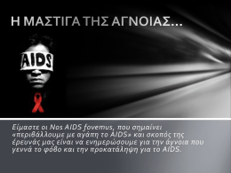 AIDS-Η ΜΑΣΤΙΓΑ ΤΗΣ ΑΓΝΟΙΑΣ