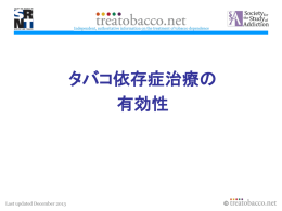タバコ依存症治療の 有効性 - Treatobacco.net