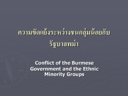 ความขัดแย้งระหว่างชนกลุ่มน้อยกับรัฐบาลพม่า