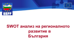 SWOT анализ на регионалното развитие в България Процесът