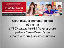 Мультимедийная презентация - Школа 688 Приморского района