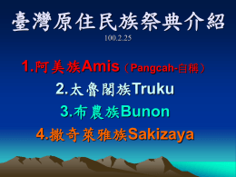 1.阿美族Amis（Pangcah-自稱）