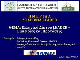 Παρουσίαση Γεωργίου Αμανατίδη Προέδρου Ελληνικού Δικτύου