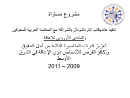 مشروع مساواة - المنظمة العربية للأشخاص ذوي الإعاقة