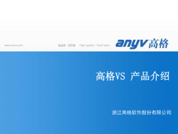 VS产品介绍 - 中国高格【anyv】