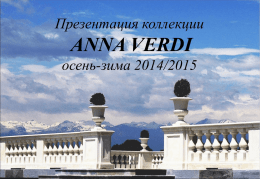 Презентация коллекции ANNA VERDI осень-зима 2014-1015