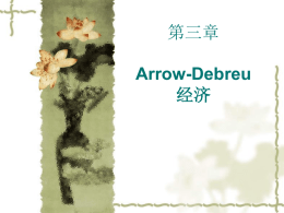 Arrow-Debreu证券