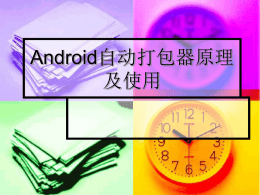 Android自动打包器原理及使用