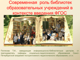 Деятельность школьных и детских библиотек по реализации