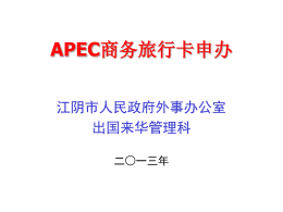 关于APEC商务旅行卡申办材料填写