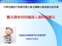 PowerPoint 簡報 - 中華民國旅行商業同業公會全國聯合會