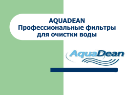 Профессиональный фильтр AQUADEAN PRO Очищает воду от