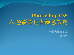 Photoshop CS5 六.色彩管理與顏色設定