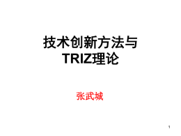 技术创新方法与TRIZ理论（上）