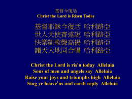 基督今復活Christ the Lord is Risen Today