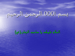 بسم ا000 الرحمن الرحيم السلام عليک يا صاحب الزمان(عج)