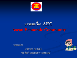 ประชาคมเศรษฐกิจอาเซียน (AEC)