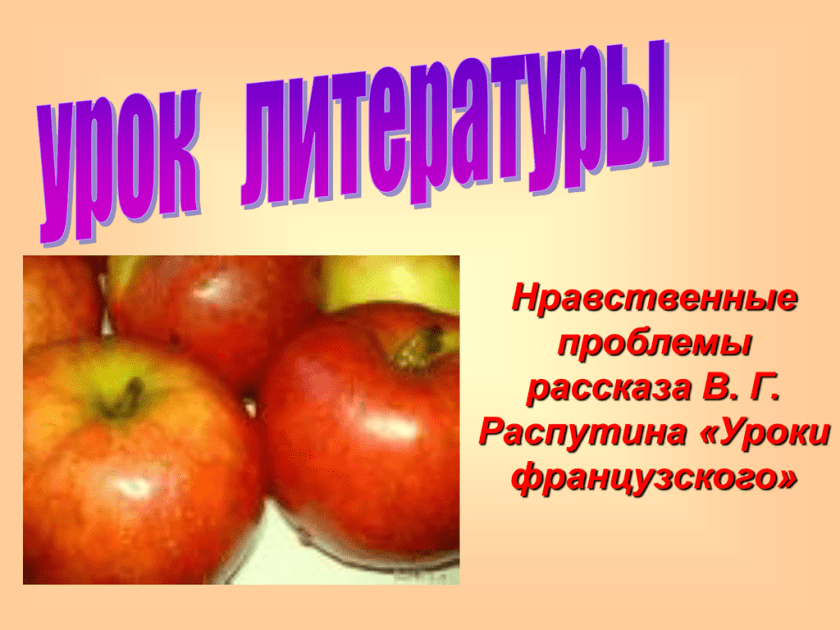 Распутин рассказ уроки французского нравственная проблематика. Нравственные проблемы в произведении уроки французского. Нравственная проблематика рассказа уроки французского. Нравственные проблемы в рассказе уроки французского. Нравственная проблематика уроки французского.