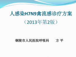 卫生局人感染H7N9禽流感诊疗方案(2013年2版)