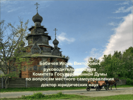 Бабичев - доклад о принятом законе