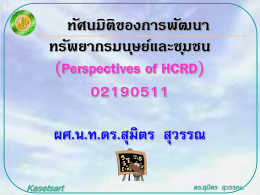 แนวคิด HRD-HRM-HCRD