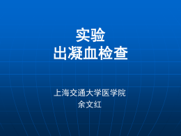 实验(出凝血检查) - 上海交通大学医学院医学检验系
