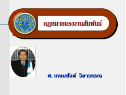 1.กฎหมายแรงงานสัมพันธ์ - tatma สมาคมผู้ผลิตยางรถยนต์ไทย