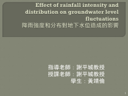 降雨分布對地下水位的影響