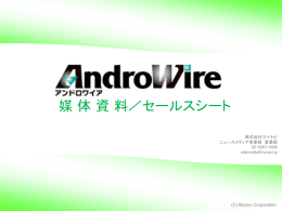AndroWire編集部