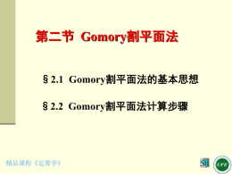 第二节Gomory割平面法