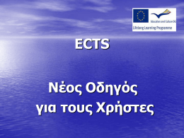 Κατερίνα Γαλανάκη, Ειδική εμπειρογνώμων ECTS/DS Ευρωπαϊκού