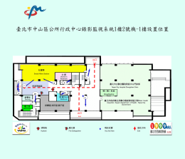臺北市中山區公所行政中心錄影監視系統1樓2號機
