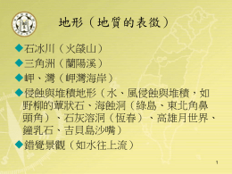 台灣地質景觀講義2(請按此連結檔案)