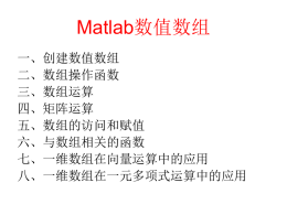 02 - Matlab数值数组