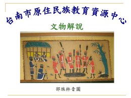 台南市原住民族教育資源中心文物解說