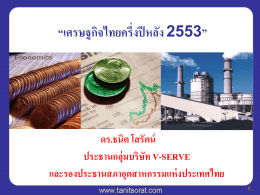 เศรษฐกิจไทยในอีก 5 ปี ข้างหน้า - Tanit Sorat V