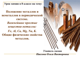 Положение металлов и неметаллов в периодической системе.