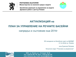 Актуализация на ПУРБ - Басейнова дирекция за управление на