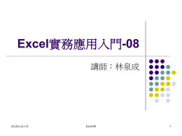 Excel實務應用入門-08
