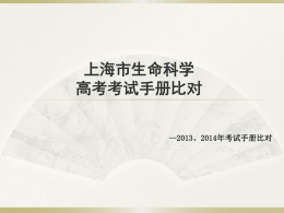 生命科学2013、2014年上海市高考考试手册比对分析