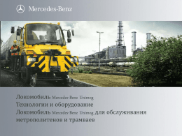 Локомобиль Mercedes-Benz Unimog для обслуживания
