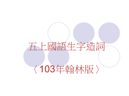 16074_五上國語生字造詞投影片〈翰林103年〉.