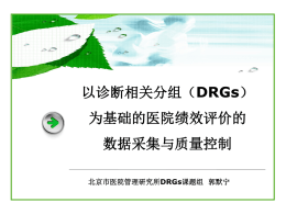 课件2 DRG-数据采集与质量控制