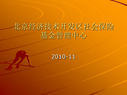 北京市网上申报系统演示2010年11月 - 社保中心