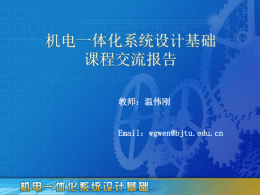 机电一体化系统设计基础