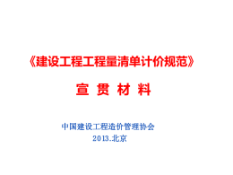 2013清单计价规范宣贯 - 重庆市建设工程造价管理协会