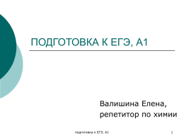 ПОДГОТОВКА К ЕГЭ, А1 - Lessonschemistry.ru