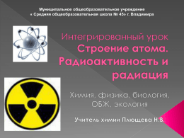 Интегрированный урок Радиоактивность и радиация