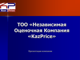 Презентация ТОО «Независимая Оценочная Компания «KazPrice»
